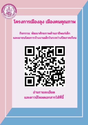 โครงการเมืองลุง เมืองคนคุณภาพ