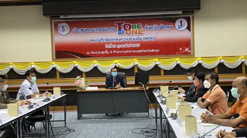พมจ.พัทลุง ร่วมประชุมคณะกรรมการ TO BE NUMBER ONE จังหวัดพัทลุง และบันทึกข้อตกลงความร่วมมือ ( MOU)