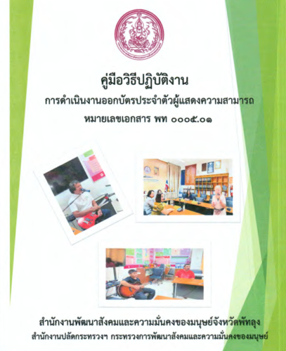 “คู่มือวิธีปฏิบัติงาน การดำเนินงานออกบัตรประจำตัวผู้แสดงความสามารถ”