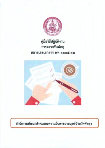 คู่มือวิธีปฏิบัติงานการตรวจรับพัสดุ