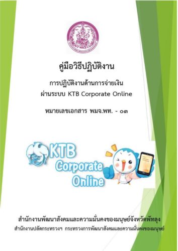 “คู่มือวิธีปฏิบัติงานด้านการจ่ายเงินผ่าน KTB Corporate Online”