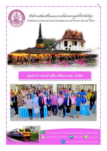 จุลสารประจำเดือนสิงหาคม 2568